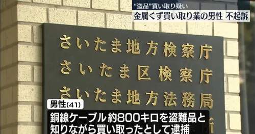 【中国籍 不起訴処分】盗品と知りながら銅線約800キロ買い取り　さいたま地検、不起訴理由を明らかにせず　国家の闇か…