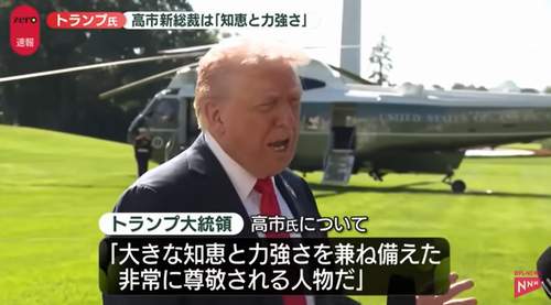 トランプ氏「知恵と力強さ…尊敬される人物」高市新総裁を祝福hspace=