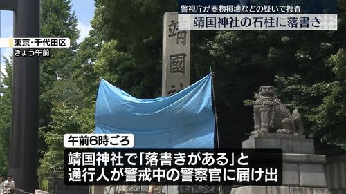 【靖国神社石柱に落書き】中国人が放尿し赤いスプレーで「Toilet」 SNSで動画拡散し特定