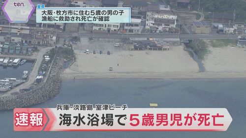 【淡路島室津ビーチ】海水浴場で5歳男児溺死　浮き具に乗り父親と一緒にいたところ流される