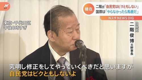 【国葬反対は馬鹿】統一自民・二階元幹事長、韓国カルトと癒着報道「自民党はビクともしない」 「支援者選択する権利ほとんどない」