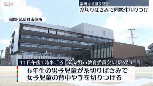 【福岡筑紫野】小6男児が同級生切り付け　女児が12針縫うけが　学校側が警察に連絡したのは3日後　事件隠蔽か…