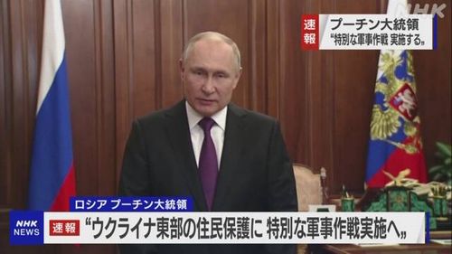 【ウクライナに宣戦布告】プーチン大統領　侵略作戦実施表明「東部住民保護」を名目