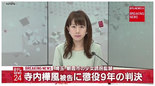 【埼玉朝霞】中１少女誘拐監禁　被告に懲役9年判決「卑劣で悪質」＝完全責任能力認めるも…