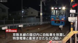 【大阪枚方】京阪本線踏切内に自転車放置　男(49)逮捕「借金でイライラ」