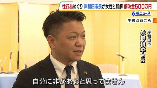 【岸和田市長女性問題】性的関係めぐる訴訟で和解 女性「今でも悔しい」、市長「自分に非はない」