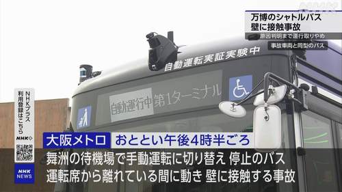 【大阪万博 自動運転バス事故】手動運転後にコンクリート壁に接触　同型バスの運行停止　運転手「適切な手順で停止の操作をしていた」