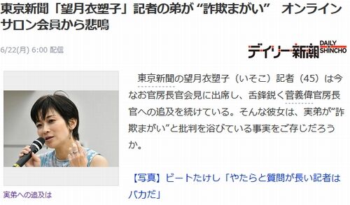 【イソコ弟が詐欺まがい】東京新聞・望月衣塑子記者「詳しいことは知らない…コメント控えさせて」=ネット「調べろよ、記者だろ」