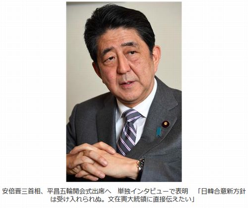 【安倍首相訪韓】平昌五輪開会式出席へ　「日韓合意新方針拒否」文大統領に直接申し入れ＝行き過ぎた南北融和に釘