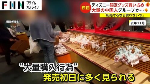 【TDS限定グッズを買占め】中国人グループ フリマサイトに転売か 店の周りを陣取り役割分担
