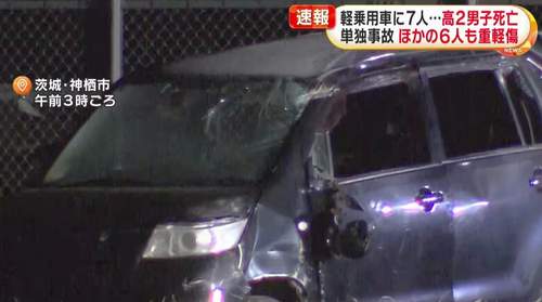 【神栖市 軽乗用車に7人】単独事故で高2男子死亡、同乗の6人が重軽傷　定員を3人超える7人乗車