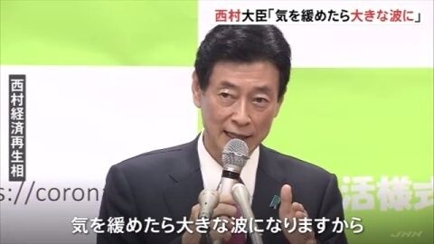 【気の緩み】西村担当相「第2波を懸念、自粛継続を」=ネット「緩んでるのは安倍政権」
