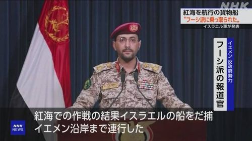 【日本郵船乗っ取り】イスラエル攻撃のフーシ派 自動車運搬船「ギャラクシー・リーダー」を拿捕 フーシ派報道官「イスラエルと関係ある船を標的」