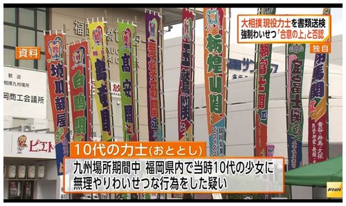 【日本相撲協会】10代現役力士、九州場所中の強制わいせつで書類送検＝協会、公表せず