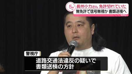 長州小力が信号無視と無免許運転の疑い　期限切れ免許で書類送検方針と報道
