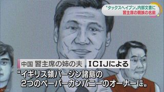 【パナマ文書】習近平親族、タックスヘイブンで株主＝当局は情報削除に躍起