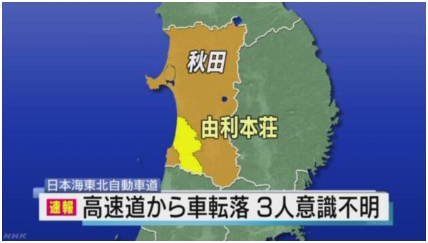 【秋田 由利本荘】日本海東北道の橋から車転落 男女3人意識不明