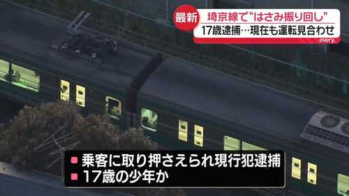 埼京線で17歳少年がはさみ振り回す事件　乗客パニックで列車が緊急停車