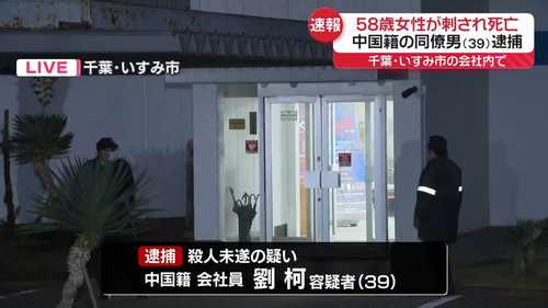 速報｜千葉いすみ市の会社内で女性社員刺殺　中国籍同僚を逮捕
