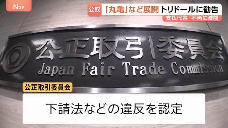 丸亀製麺のトリドールHDに勧告 下請け37社への不当減額1.4億円超 公正取引委員会、下請法違反など認定