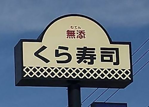 【テレビの闇】「くら寿司」が社会保険加入を拒否、パワハラで提訴へ　ワイドショーは『ダウンタウン』に忖度し報道封鎖
