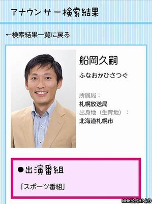 【NHK不法侵入】逮捕の船岡久嗣アナにストーカー疑惑　「不倫で札幌に飛ばされたんです」と関係者　被害者の女子アナ、何度も転居…