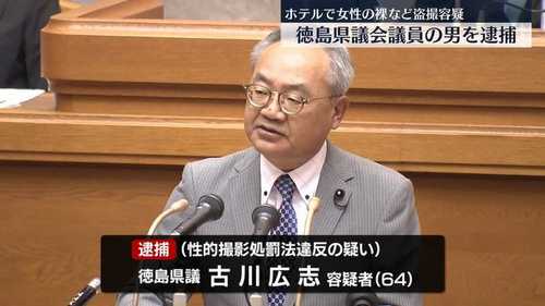公明党幹部逮捕　徳島県議古川広志容疑者盗撮容疑