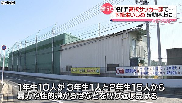 【広島】山陽高校サッカー部、集団いじめで活動停止＝3人が精神的苦痛
