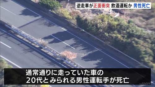 【これはひどい】浜名バイパス事故　飲酒運転の逆走車が正面衝突　衝突された車の20代男性死亡　危険運転致死の疑いを視野に捜査