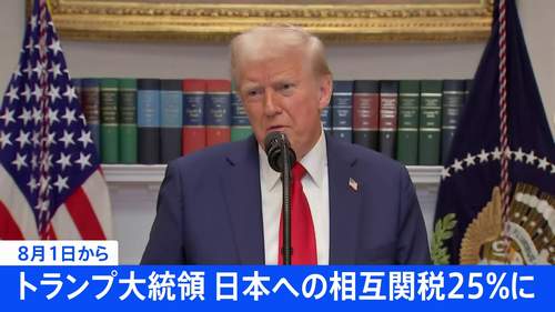 【日本に関税25% 】8月1日から トランプ大統領「対抗措置とれば税率上乗せ」と警告も 石破首相宛ての手紙を公開