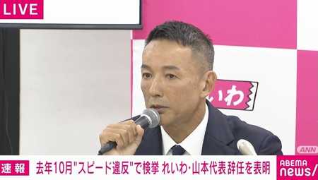 山本太郎氏が代表辞任と政界引退を表明 道交法違反と免許停止を謝罪、党名変更も発表