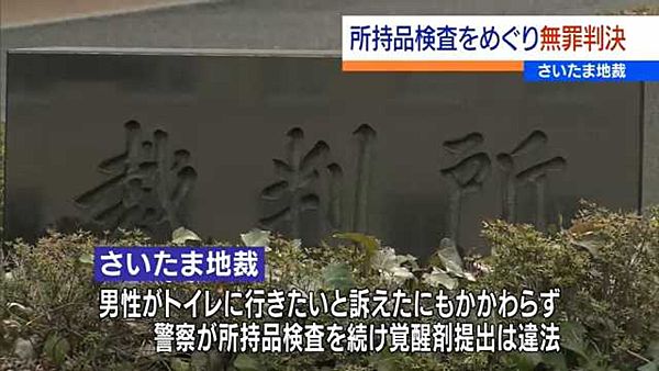 【さいたま地裁】「トイレ行かせず職質は違法」 覚醒剤男に無罪判決＝証拠隠滅の方法を指南？