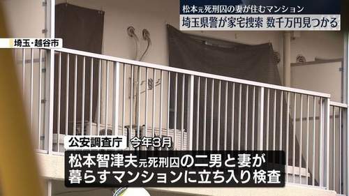 【オウム松本元死刑囚の妻】自宅から数千万円 家宅捜索で発見 アレフ後継候補の次男も同居 公安当局が異例の立ち入り 4月の事案をなぜ今?