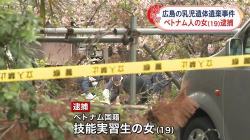 【東広島の赤ちゃん遺体】ベトナム人技能実習生の女（19）逮捕　勤務先の水産会社、妊娠気づかず？　ネット「男も逮捕しろ！」