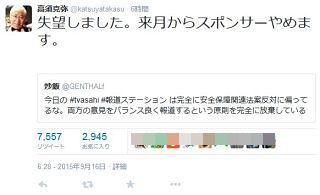 【高須クリニック】高須克弥院長「報道ステーション」のスポンサー降板　安保法案めぐる偏向報道に失望