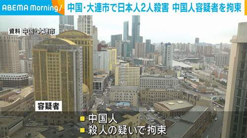 【中国・大連市事件】日本人2人殺害　中国人の容疑者を拘束　地元当局から日本総領事館に連絡