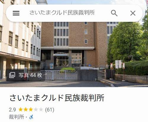 【さいたまクルド民族裁判所】Googleマップでさいたま地裁が…ヘイト差し止め仮処分で嫌がらせか