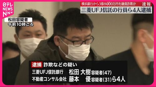 【三菱UFJ行員ら4人逮捕】横浜銀行から3億8000万円を融資詐欺　複数の銀行が被害か　警視庁