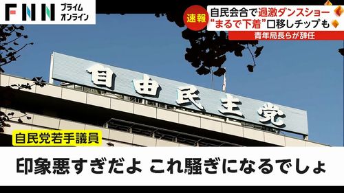 【自民党青年局長ら辞任】過激ダンスショーで引責「信頼を損ねた」　議員辞職は否定