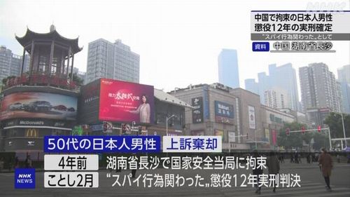 【懲役12年確定】中国で拘束の日本人男性「反スパイ法違反で逮捕」 上訴が棄却