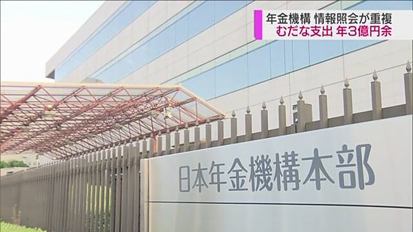 【年金機構不祥事】無駄な支出、年3億円余　情報照会重複で消える＝会計検査院指摘