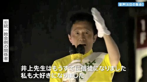 【自民・井上義行氏炎上】統一教会の全面支援で参院当選「井上先生はもうすでに信徒になりました」　安倍氏銃撃事件2日前に教団集会に参加