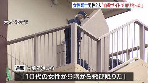 【大阪・枚方市新町】マンションから10代女性が転落死 現場に10代男性2人「自〇サイトで知り合って集まったが怖くなって通報した」