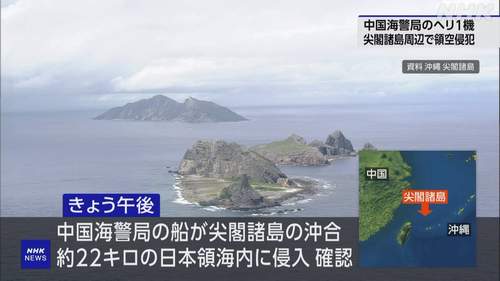 【尖閣諸島領空侵犯】中国海警局ヘリが侵入 中国は「日本の民間機侵入」と主張 日本大使館幹部を呼び出し逆に抗議