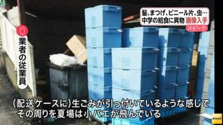 【兵庫神戸】中学校給食に虫、毛、金属片など混入86件 業者のケースに汚物!?=神戸市「契約上、業者変えられない」