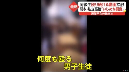 【熊本・私立高校】同級生殴り続ける動画拡散　他の生徒は見てるだけ＝竹内結子さんが泣いている…