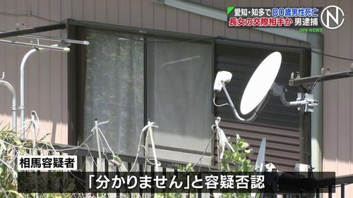 【知多市長浦事件】80歳父親が首切られ死亡　長女の交際相手(43)を逮捕「わかりません」と容疑を否認　近隣住民「また来てる…」