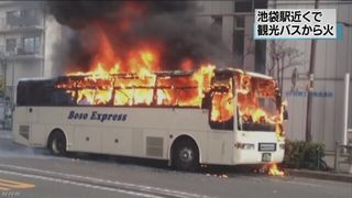 【池袋駅前】観光バス炎上 路上で時間調整、出発前で乗客なし
