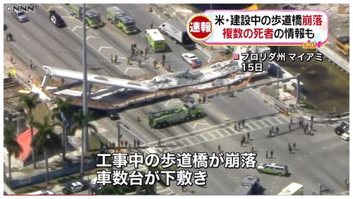 フロリダ国際大学 建設中の歩道橋崩落 車8台下敷きに 米マイアミ News Geispo フロリダ国際大学 建設中の歩道橋崩落 車8台下敷きに 米マイアミ News Geispo
