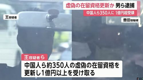 【行政書士逮捕】嘘の書類で中国人ら350人の在留資格を更新か　行政書士76歳男と会社役員62歳男を逮捕